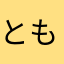 ともまるる。