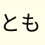 ともみ