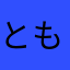ともみくす