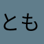 ともみんです