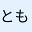 ともみんと