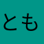 ともみ0524