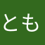 ともみ52