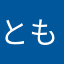 ともめるこ