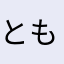 とももちもち