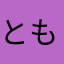 ともももも^_^