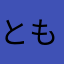 ともや95