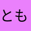 ともゆきX