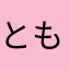 ともり🍬