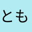 ともろのろ