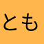 ともろーはね