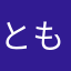 ともんまる