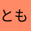 ともキャラ