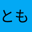 ともタミック