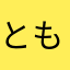 ともーの