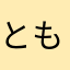 とも人
