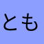 とも君