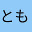とも夫