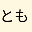 とも虎