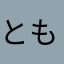 とも🍎
