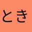 とも きち