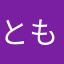 とも0123456789