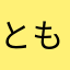 とも0128