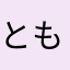 とも048