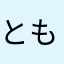 とも072