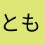 とも10181210