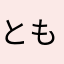 とも199999