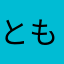 とも2199