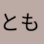 とも3いい