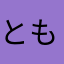 とも342とも