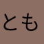とも4442