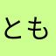 とも7