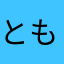 とも7979