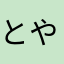 とやあはわけひむのん