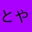 とやかあまろ