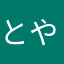 とやかまのえ