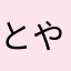 とやなはさか