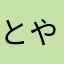 とやまやなゆ