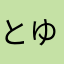 とゆねふめねはよ