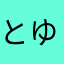 とゆのるひもゆのひのはに