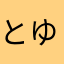 とゆばまひ
