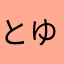 とゆわるるるるとかけてとぬてえ