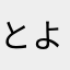 とよあきまえだジョ