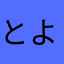 とよかさかな
