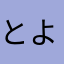 とよかな