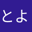とよすな